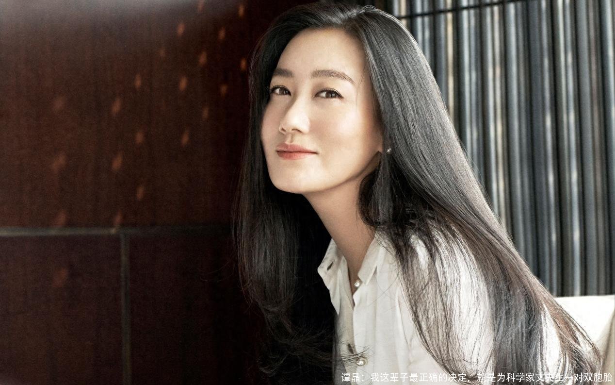 谭晶:我这辈子最正确的决定,就是为科学家丈夫生一对双胞胎