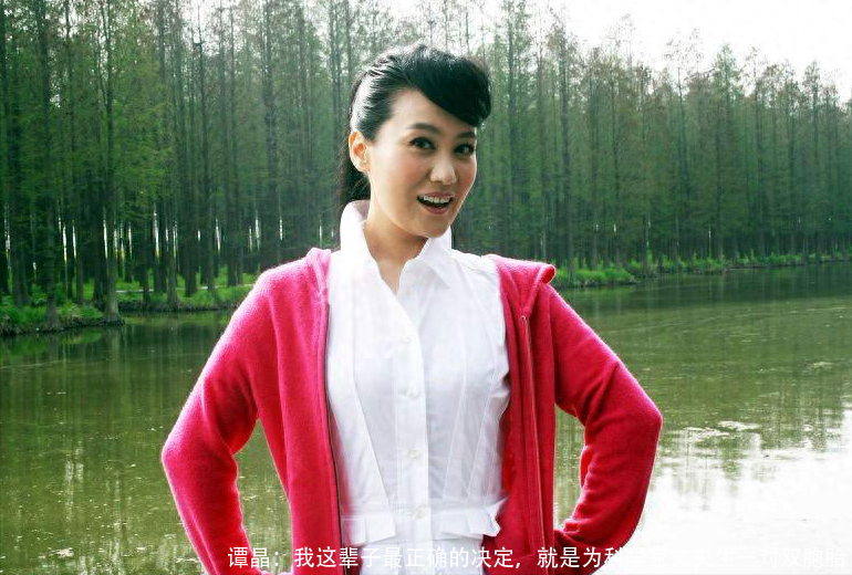 谭晶:我这辈子最正确的决定,就是为科学家丈夫生一对双胞胎