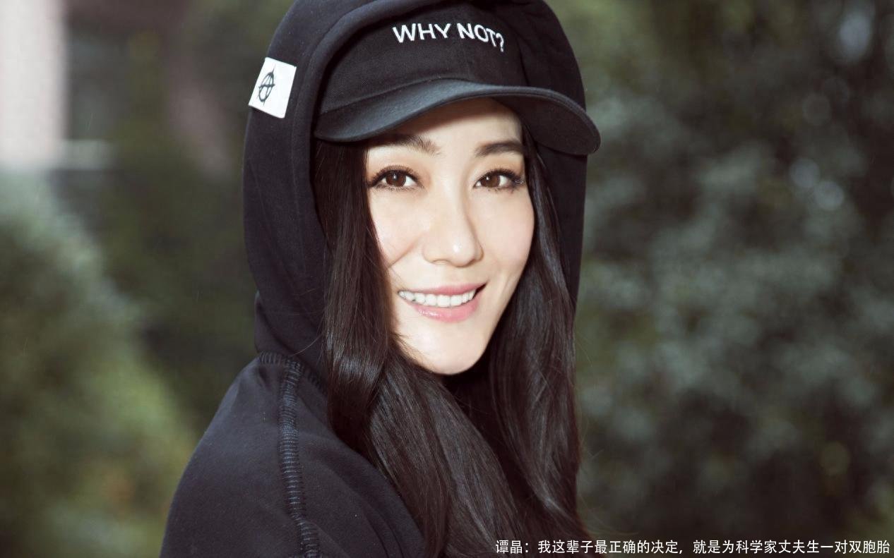 谭晶:我这辈子最正确的决定,就是为科学家丈夫生一对双胞胎