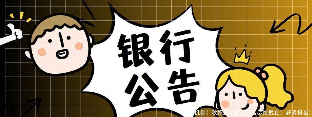 最后机会!秋招30+银行报名尽快截止!赶紧报名!