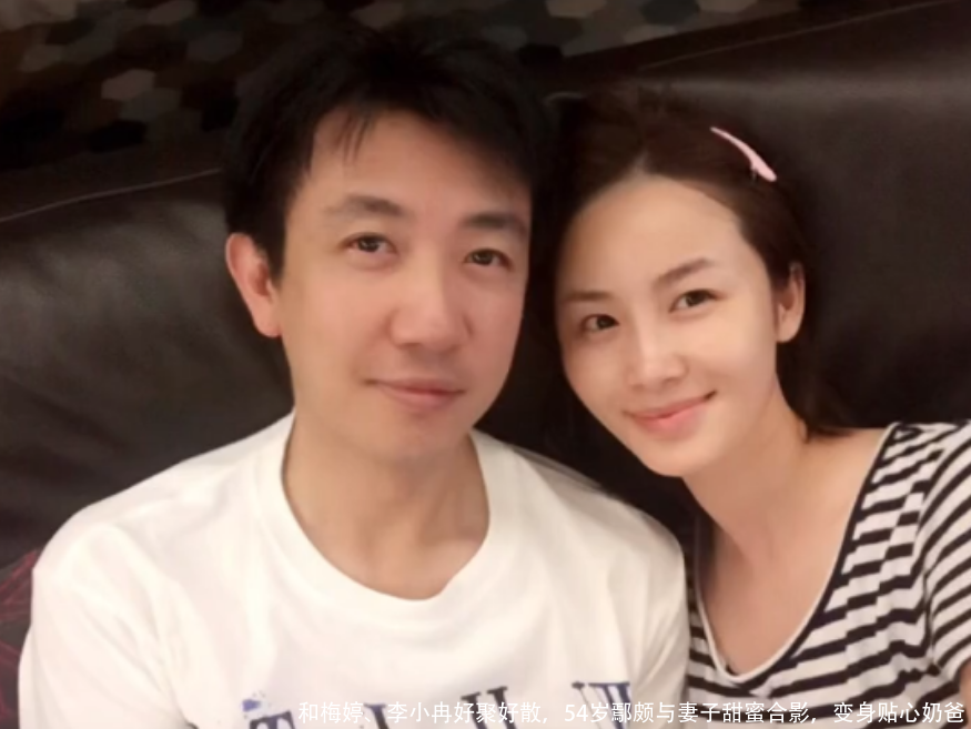 和梅婷、李小冉好聚好散,54岁鄢颇与妻子甜蜜合影,变身贴心奶爸