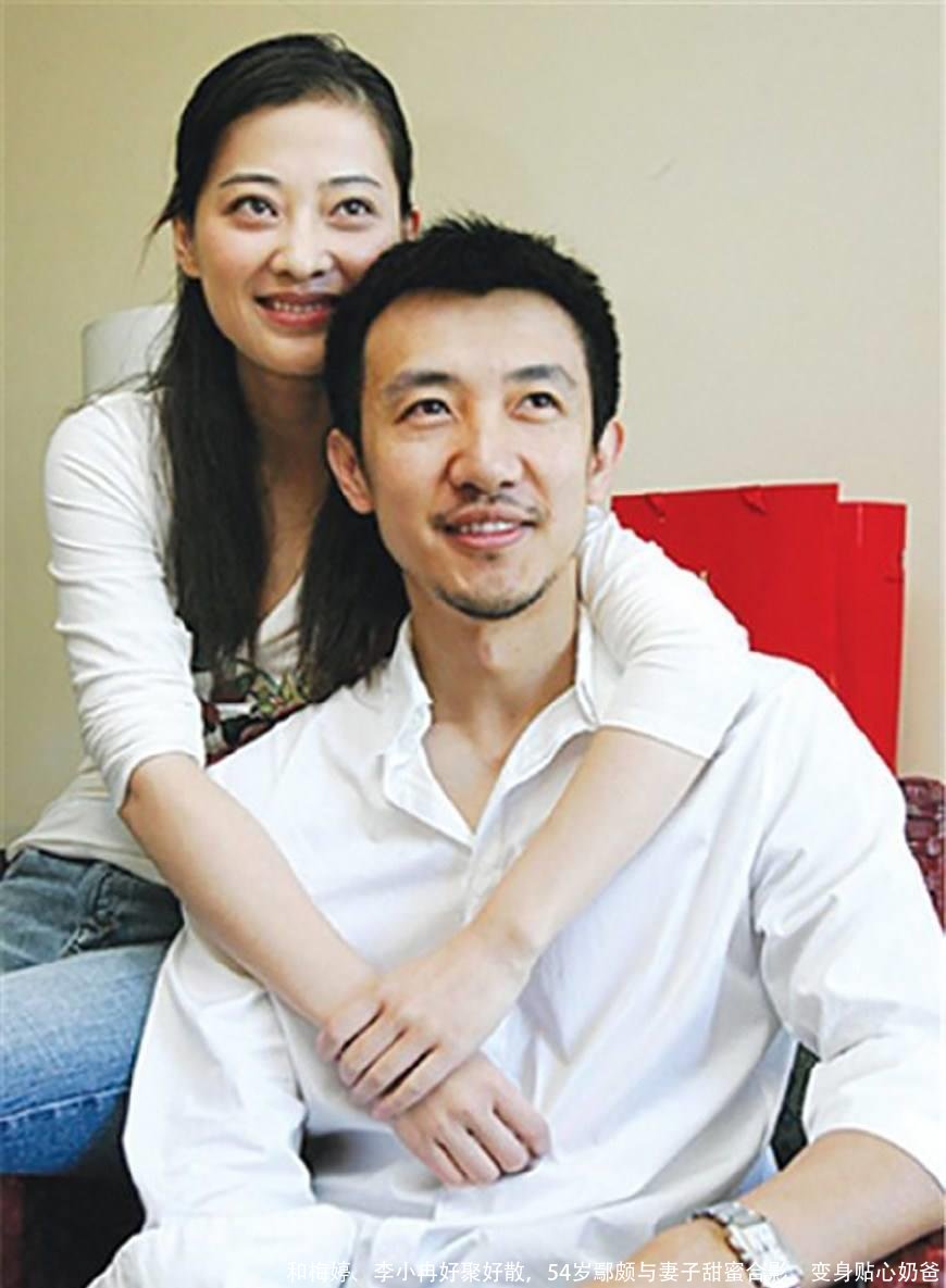 和梅婷、李小冉好聚好散,54岁鄢颇与妻子甜蜜合影,变身贴心奶爸