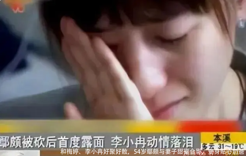 和梅婷、李小冉好聚好散,54岁鄢颇与妻子甜蜜合影,变身贴心奶爸