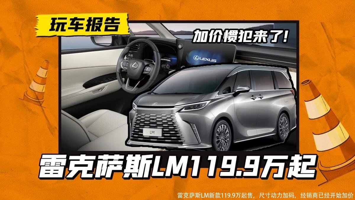 雷克萨斯LM新款119.9万起售,尺寸动力加码,经销商已经开始加价
