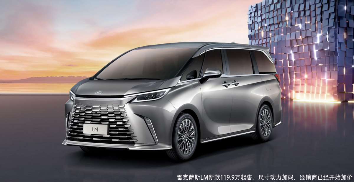雷克萨斯LM新款119.9万起售,尺寸动力加码,经销商已经开始加价