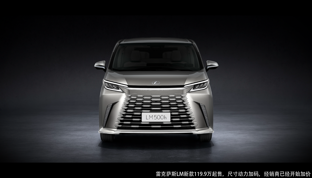 雷克萨斯LM新款119.9万起售,尺寸动力加码,经销商已经开始加价