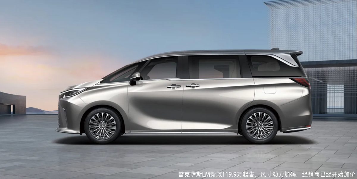 雷克萨斯LM新款119.9万起售,尺寸动力加码,经销商已经开始加价