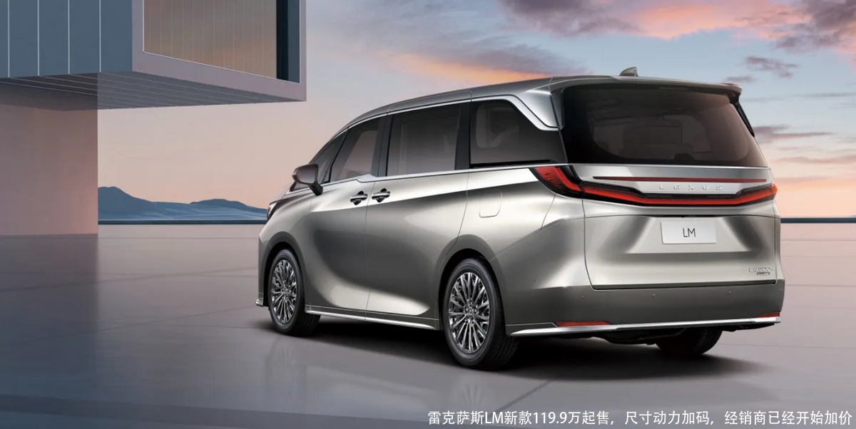 雷克萨斯LM新款119.9万起售,尺寸动力加码,经销商已经开始加价