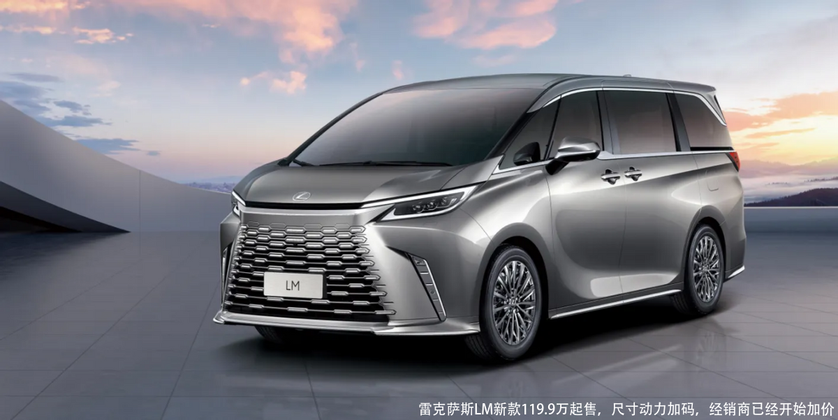雷克萨斯LM新款119.9万起售,尺寸动力加码,经销商已经开始加价