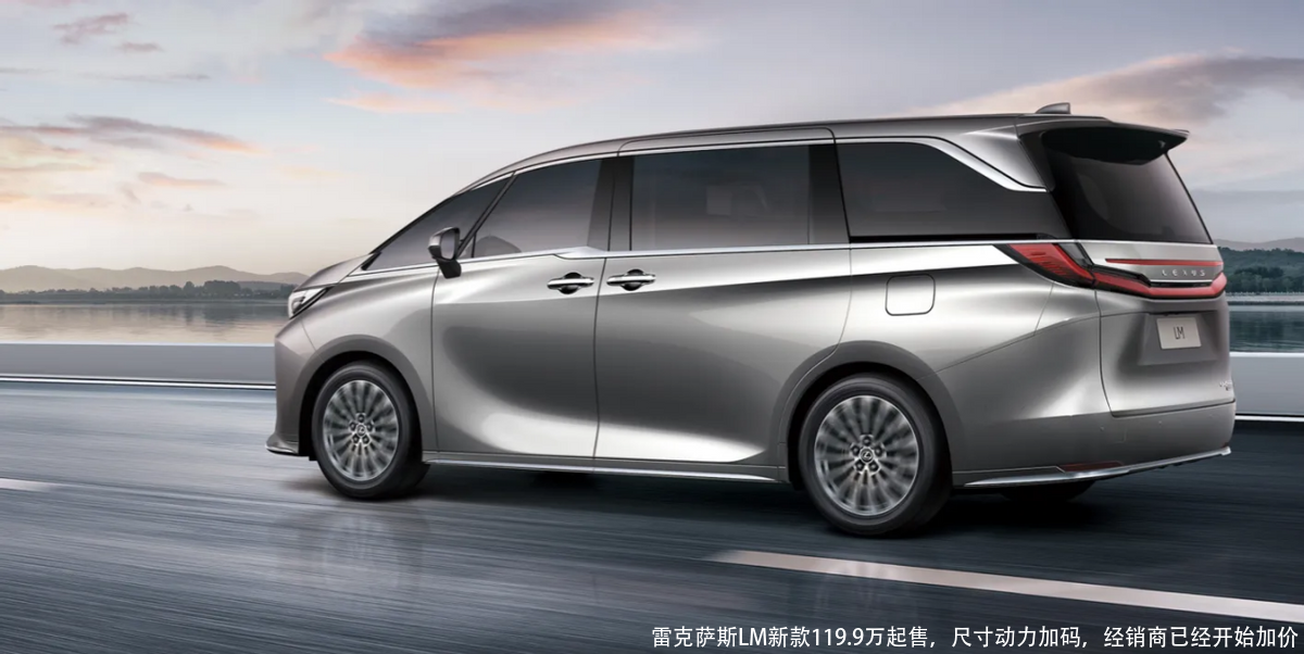 雷克萨斯LM新款119.9万起售,尺寸动力加码,经销商已经开始加价