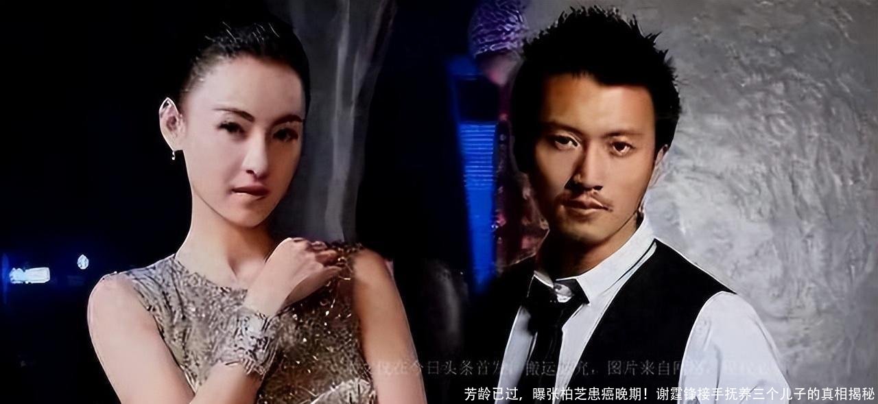 芳龄已过,曝张柏芝患癌晚期!谢霆锋接手抚养三个儿子的真相揭秘