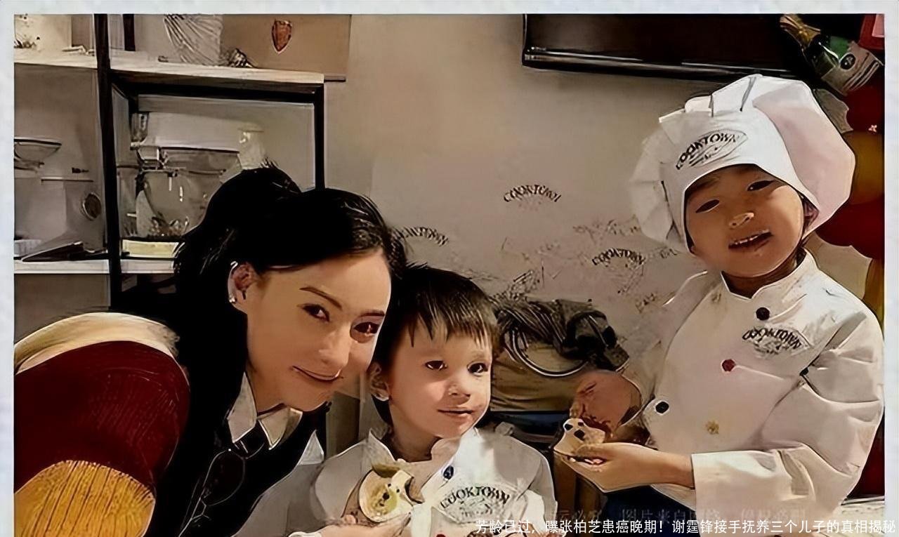 芳龄已过,曝张柏芝患癌晚期!谢霆锋接手抚养三个儿子的真相揭秘