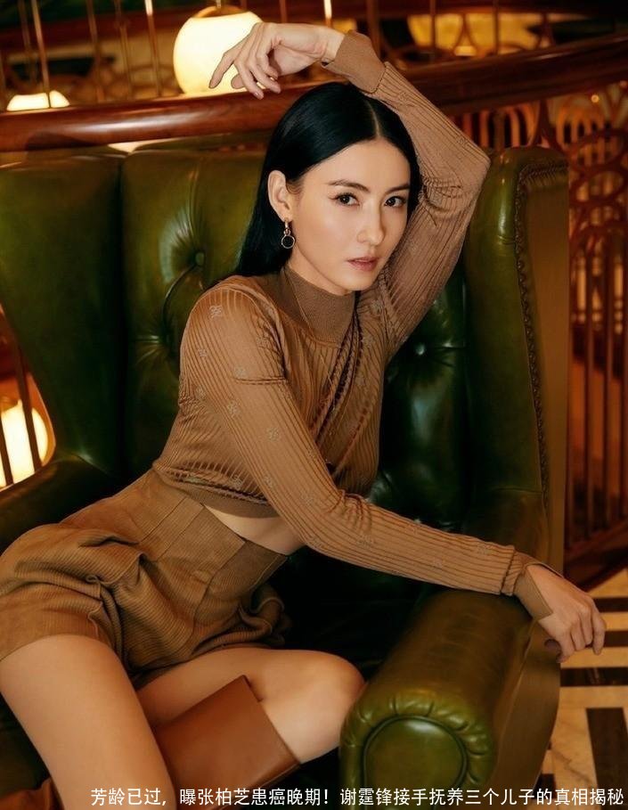 芳龄已过,曝张柏芝患癌晚期!谢霆锋接手抚养三个儿子的真相揭秘