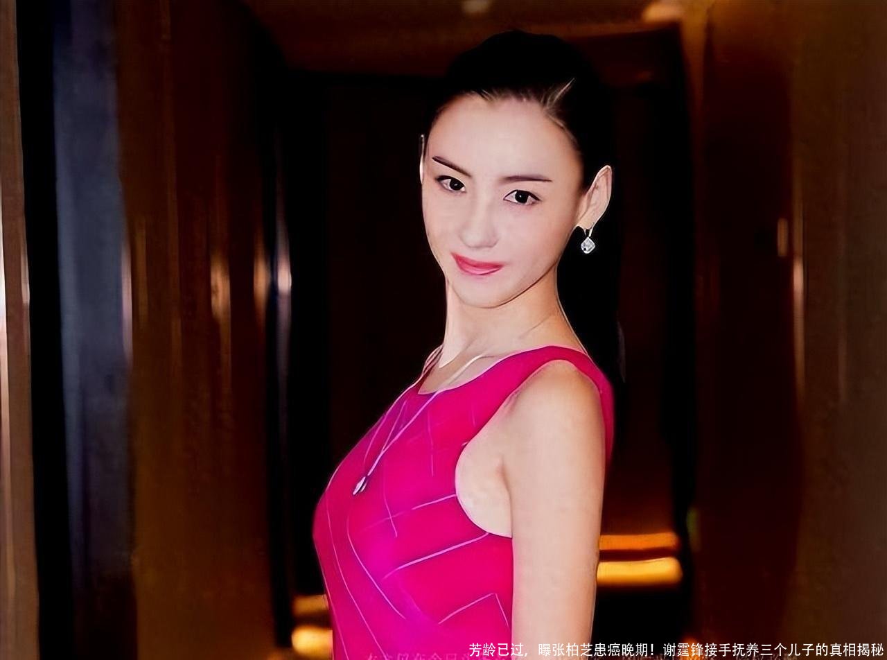 芳龄已过,曝张柏芝患癌晚期!谢霆锋接手抚养三个儿子的真相揭秘