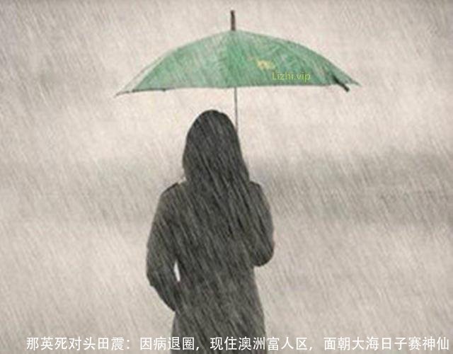 那英死对头田震:因病退圈,现住澳洲富人区,面朝大海日子赛神仙