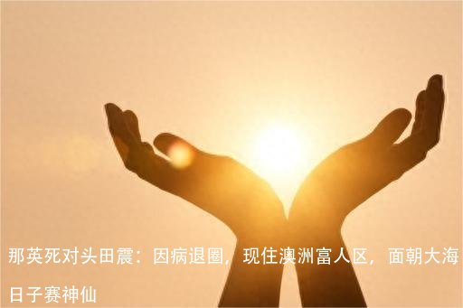 那英死对头田震:因病退圈,现住澳洲富人区,面朝大海日子赛神仙