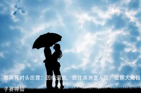 那英死对头田震:因病退圈,现住澳洲富人区,面朝大海日子赛神仙