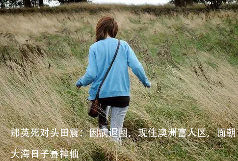 那英死对头田震:因病退圈,现住澳洲富人区,面朝大海日子赛神仙