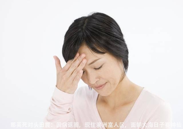 那英死对头田震:因病退圈,现住澳洲富人区,面朝大海日子赛神仙