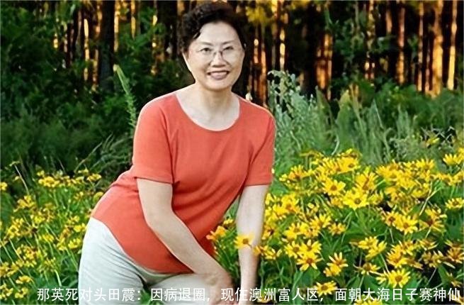 那英死对头田震:因病退圈,现住澳洲富人区,面朝大海日子赛神仙