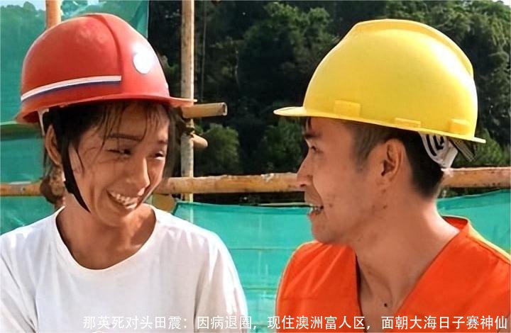 那英死对头田震:因病退圈,现住澳洲富人区,面朝大海日子赛神仙