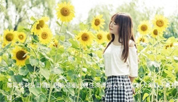 那英死对头田震:因病退圈,现住澳洲富人区,面朝大海日子赛神仙