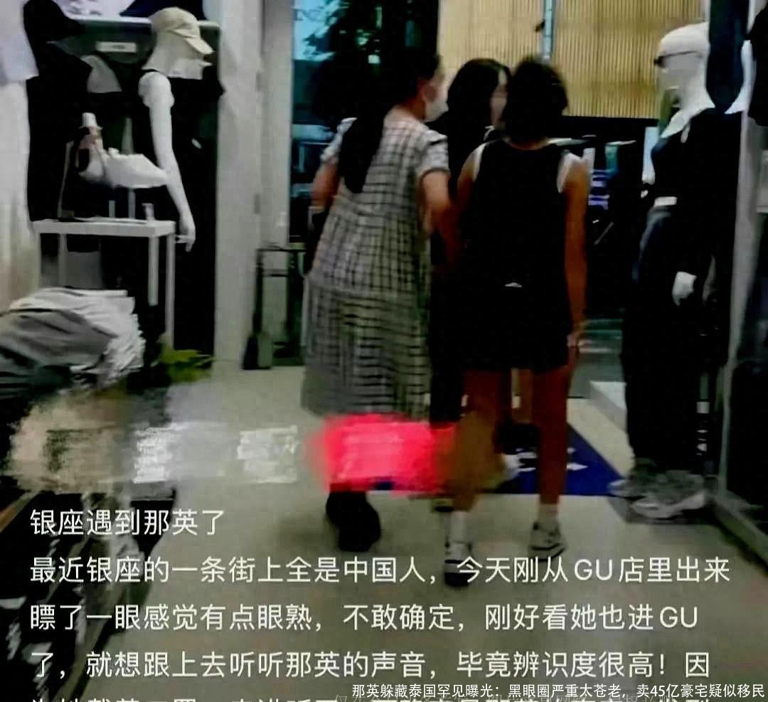 那英躲藏泰国罕见曝光：黑眼圈严重太苍老，卖45亿豪宅疑似移民