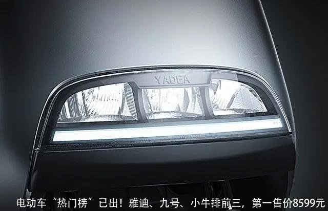 电动车“热门榜”已出！雅迪、九号、小牛排前三，第一售价8599元