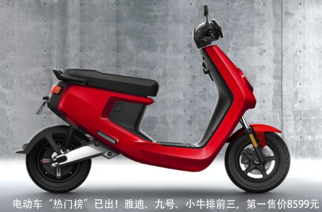 电动车“热门榜”已出！雅迪、九号、小牛排前三，第一售价8599元