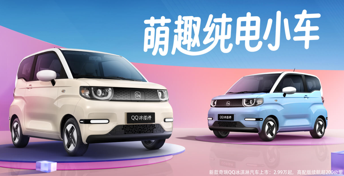 新款奇瑞QQ冰淇淋汽车上市：2.99万起，高配版续航超200公里
