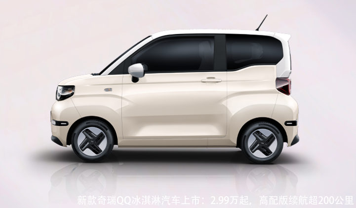 新款奇瑞QQ冰淇淋汽车上市:2.99万起,高配版续航超200公里