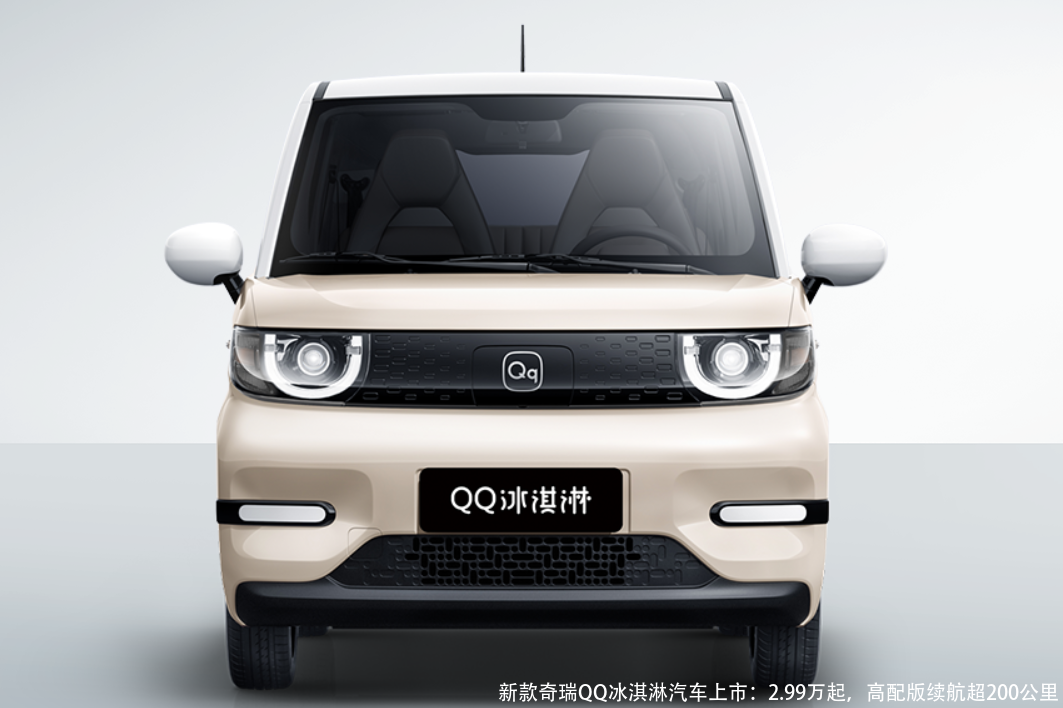 新款奇瑞QQ冰淇淋汽车上市:2.99万起,高配版续航超200公里