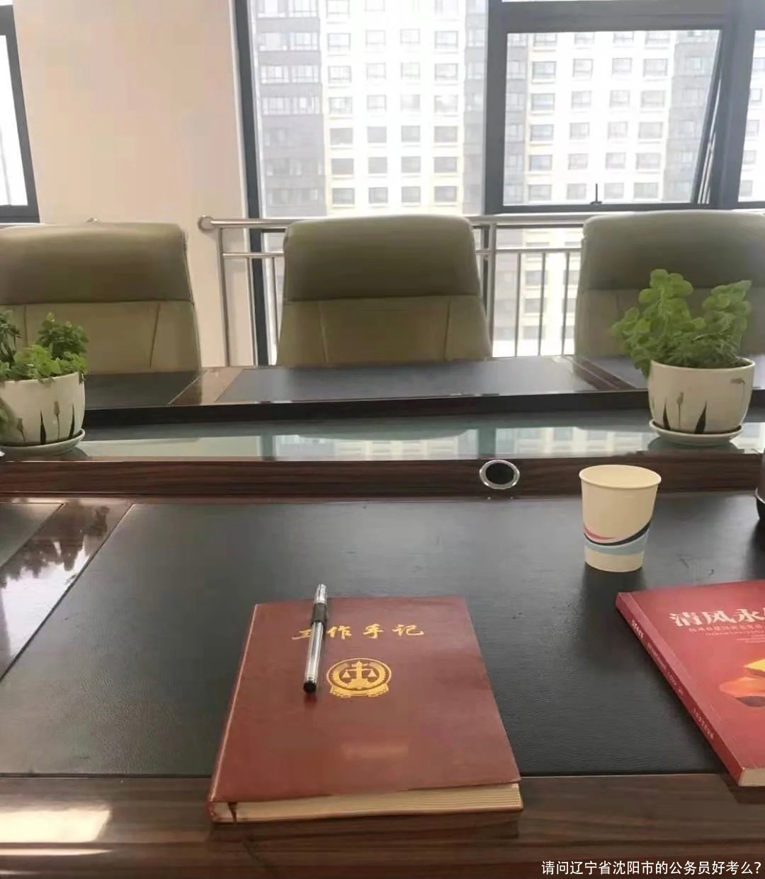 请问辽宁省沈阳市的公务员好考么？