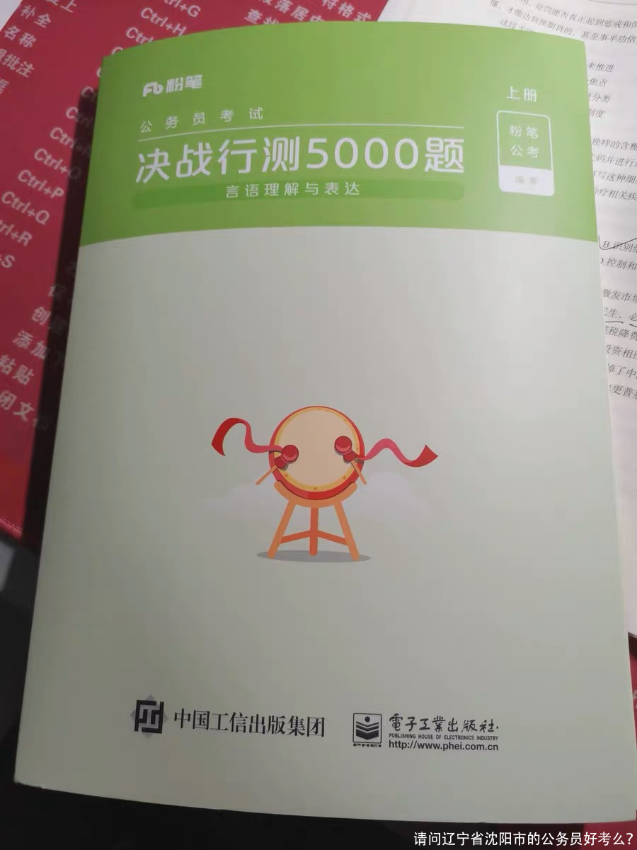 请问辽宁省沈阳市的公务员好考么？