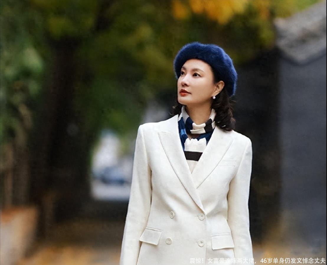 震惊！女富豪连嫁两大佬，46岁单身仍发文悼念丈夫