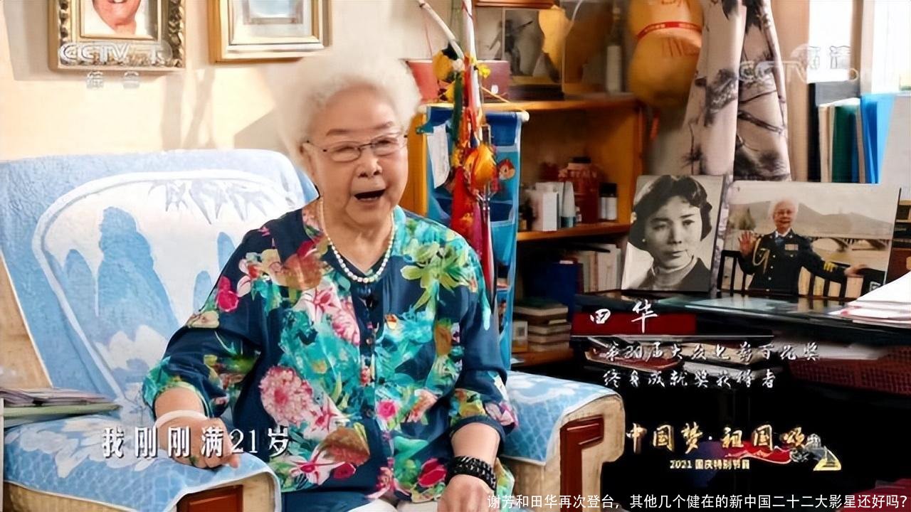 谢芳和田华再次登台，其他几个健在的新中国二十二大影星还好吗？