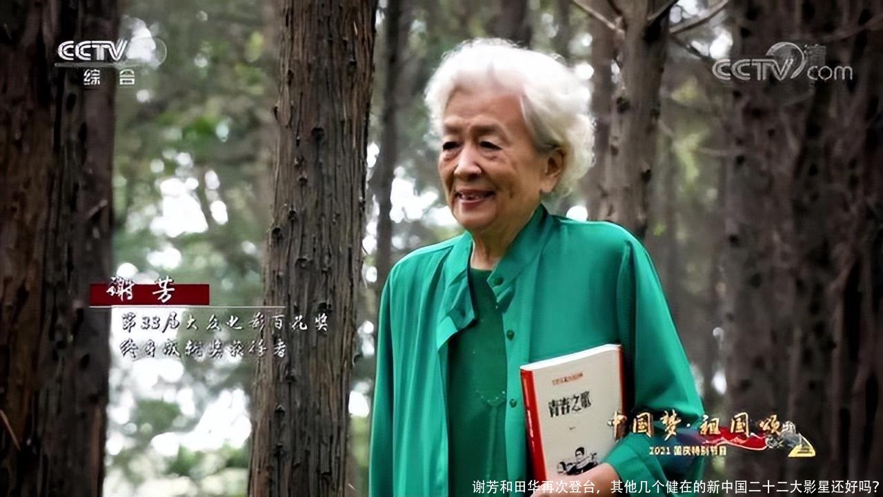谢芳和田华再次登台，其他几个健在的新中国二十二大影星还好吗？