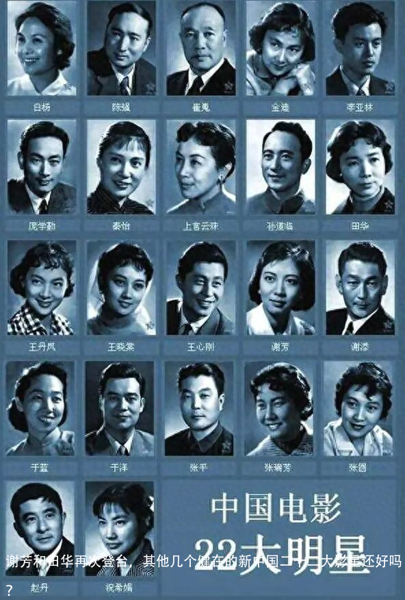 谢芳和田华再次登台，其他几个健在的新中国二十二大影星还好吗？