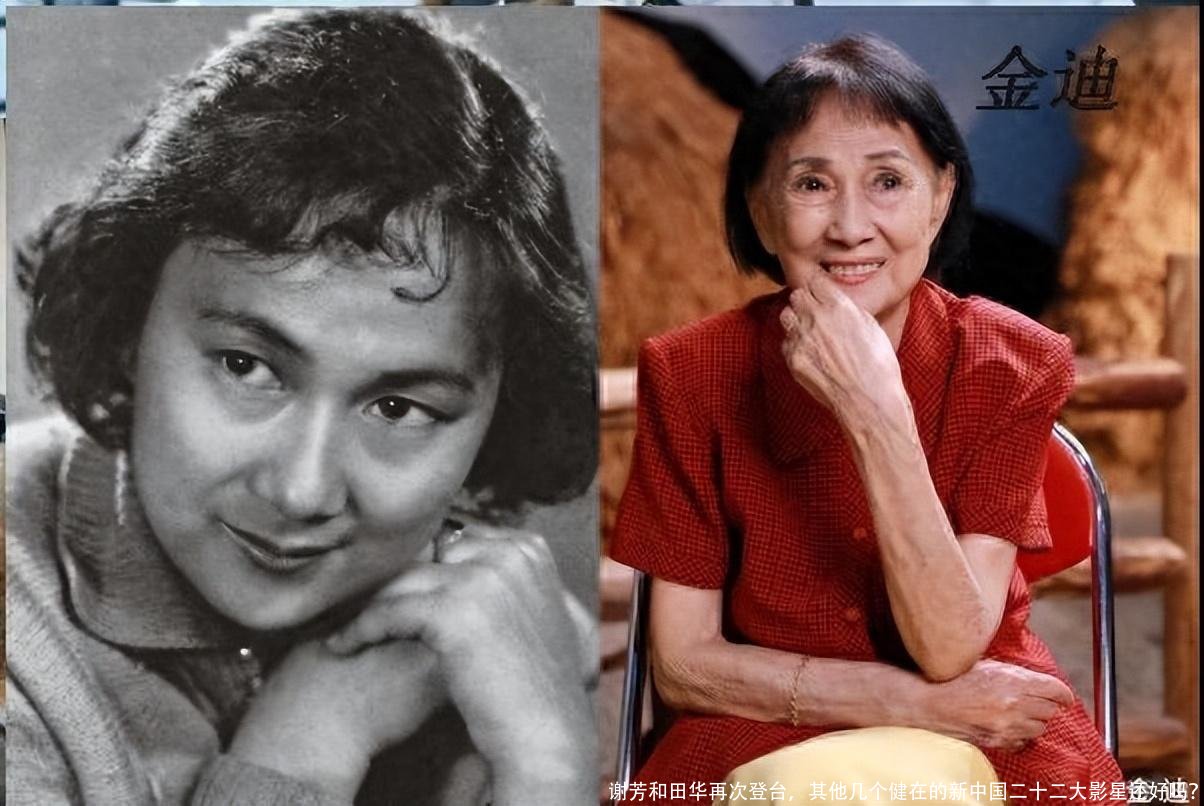 谢芳和田华再次登台，其他几个健在的新中国二十二大影星还好吗？