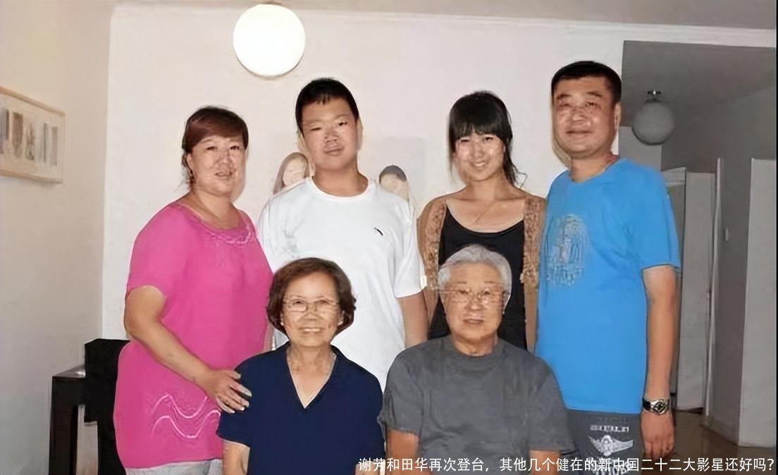 谢芳和田华再次登台，其他几个健在的新中国二十二大影星还好吗？