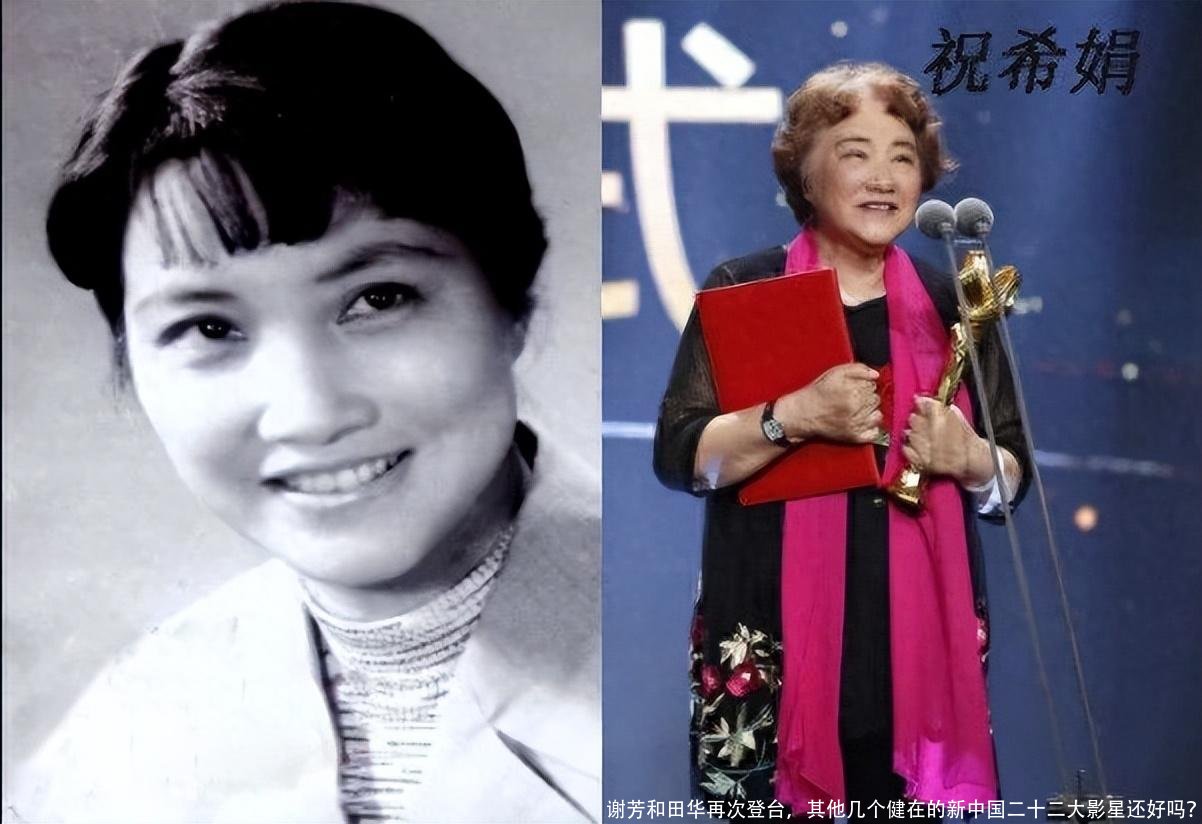 谢芳和田华再次登台，其他几个健在的新中国二十二大影星还好吗？