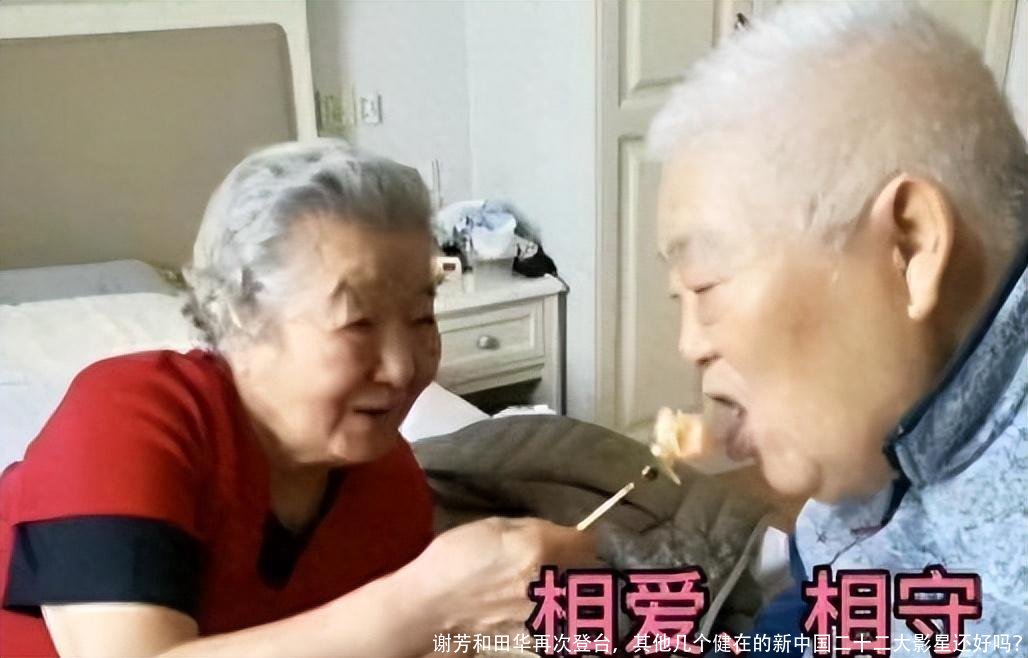 谢芳和田华再次登台，其他几个健在的新中国二十二大影星还好吗？