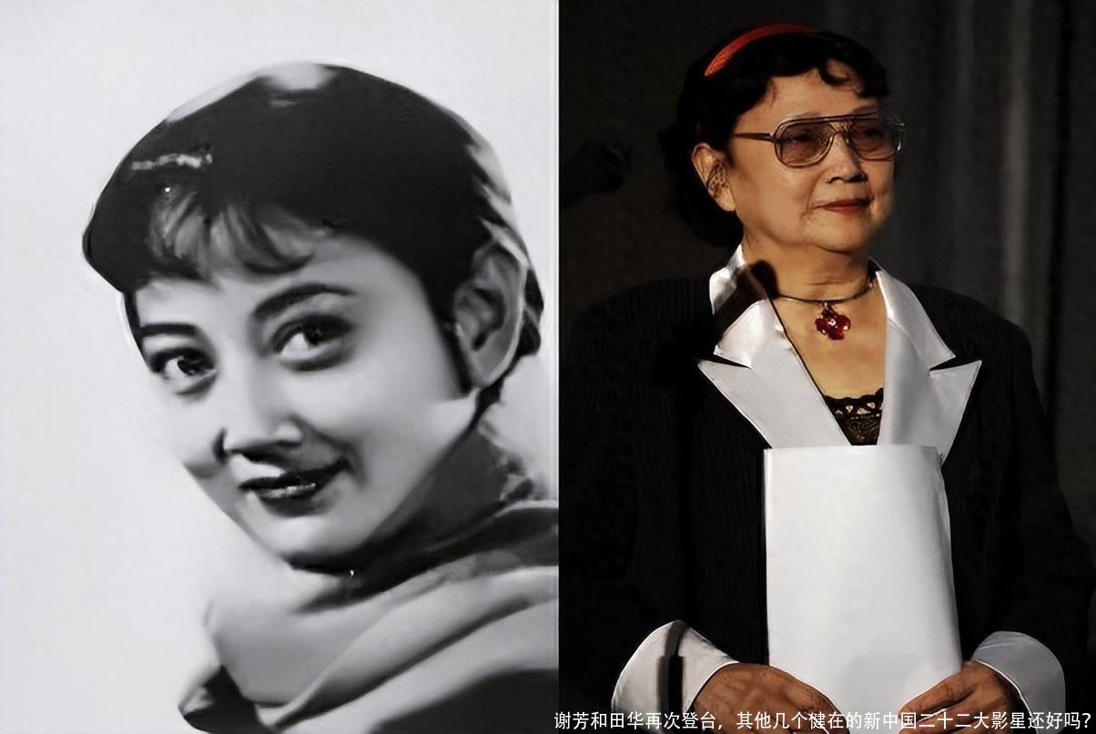 谢芳和田华再次登台，其他几个健在的新中国二十二大影星还好吗？