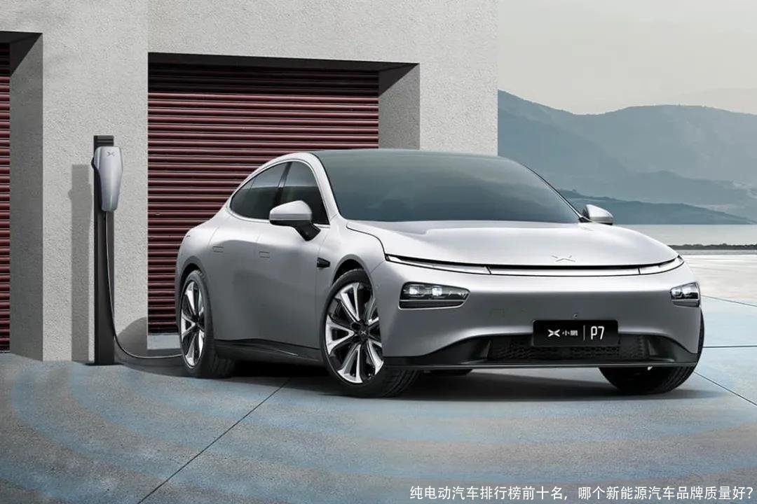 纯电动汽车排行榜前十名,哪个新能源汽车品牌质量好?