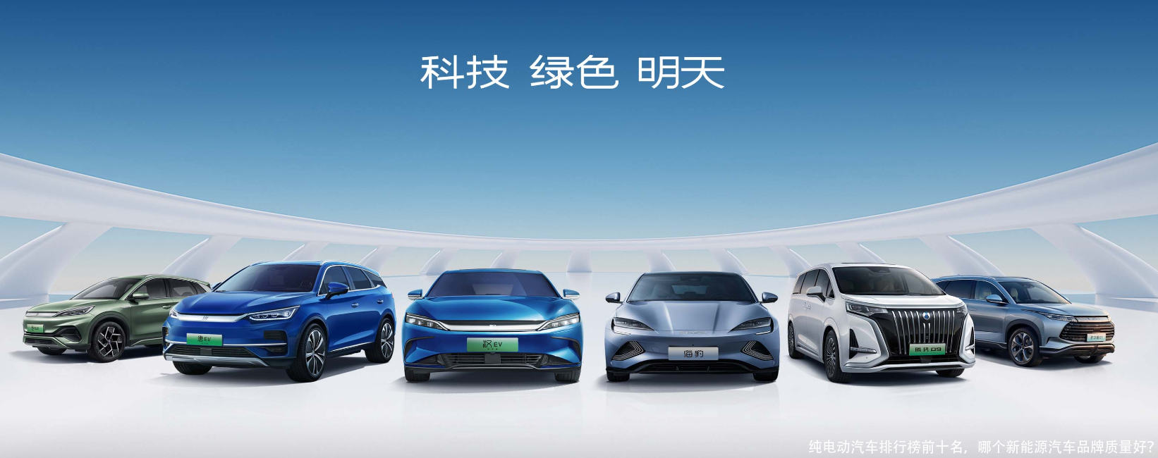 纯电动汽车排行榜前十名,哪个新能源汽车品牌质量好?