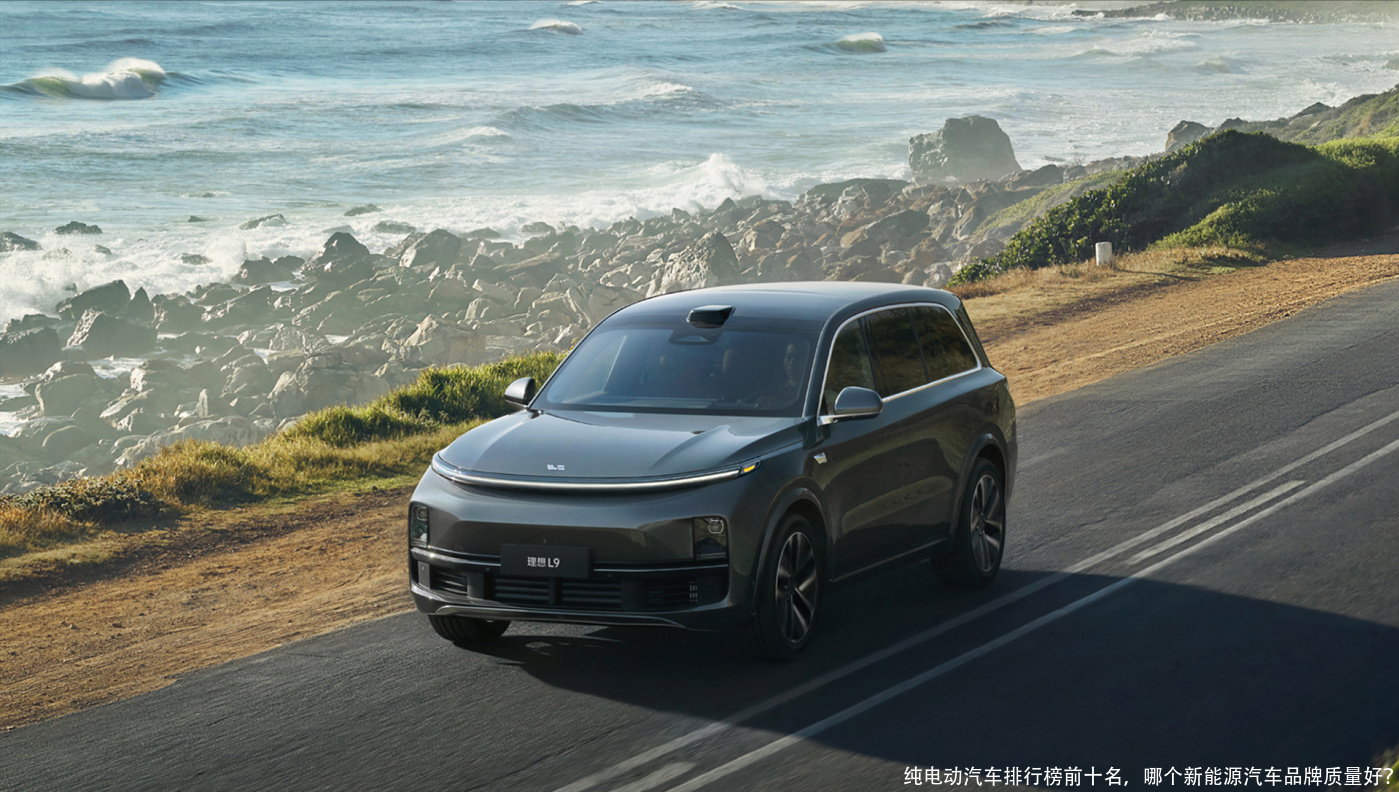 纯电动汽车排行榜前十名,哪个新能源汽车品牌质量好?