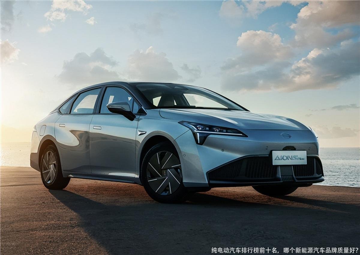 纯电动汽车排行榜前十名,哪个新能源汽车品牌质量好?