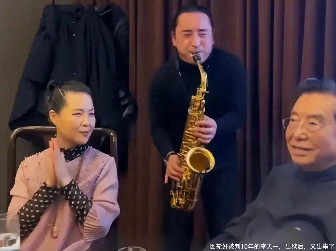 因轮奸被判10年的李天一，出狱后，又出事了