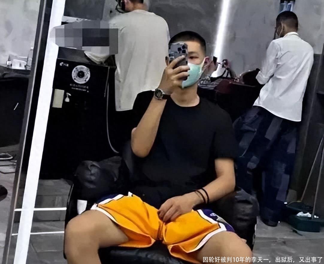 因轮奸被判10年的李天一，出狱后，又出事了