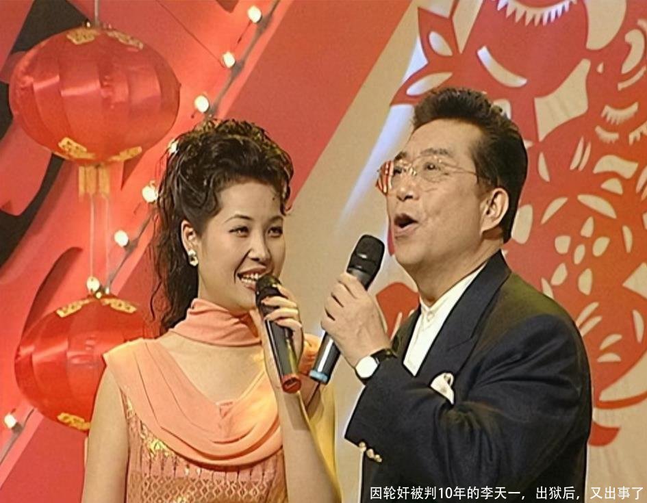 因轮奸被判10年的李天一，出狱后，又出事了